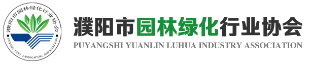 濮陽(yáng)市園林綠化行業(yè)協(xié)會(huì)